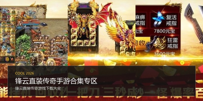 锋云直装传奇手游合集专区