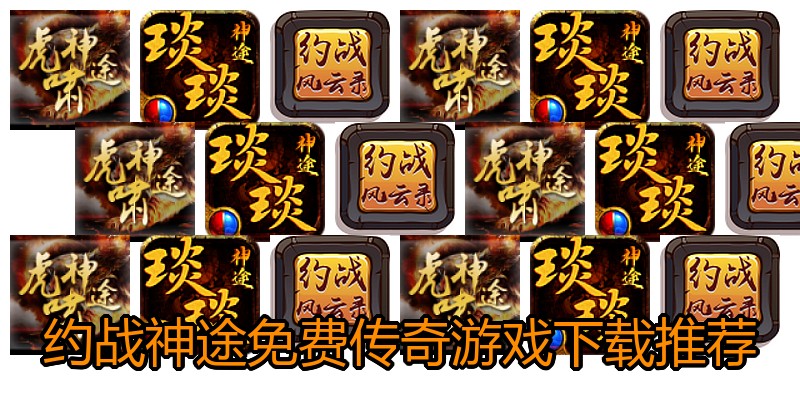 约战神途免费传奇游戏下载推荐