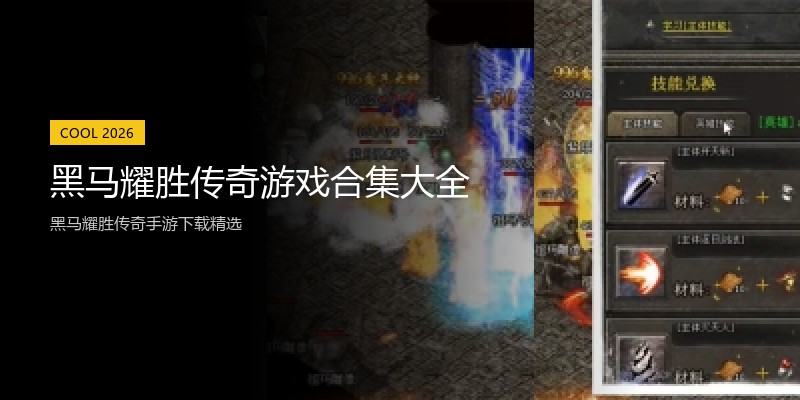 黑马耀胜传奇游戏合集大全