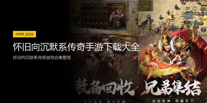 怀旧向沉默系传奇手游下载大全