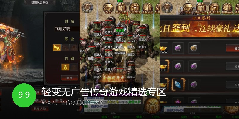 轻变无广告传奇游戏精选专区