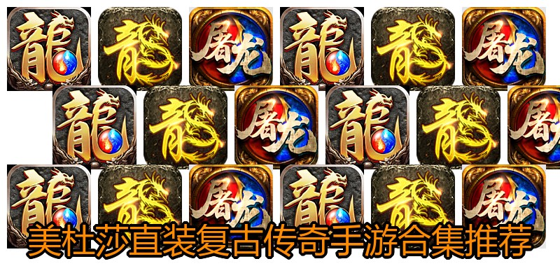 美杜莎直装复古传奇手游合集推荐