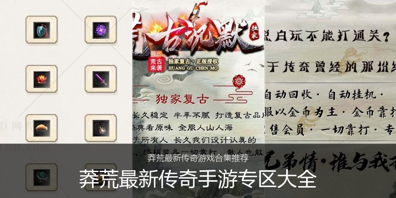 莽荒最新传奇手游专区大全
