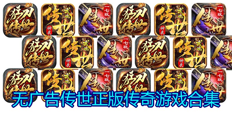无广告传世正版传奇游戏合集