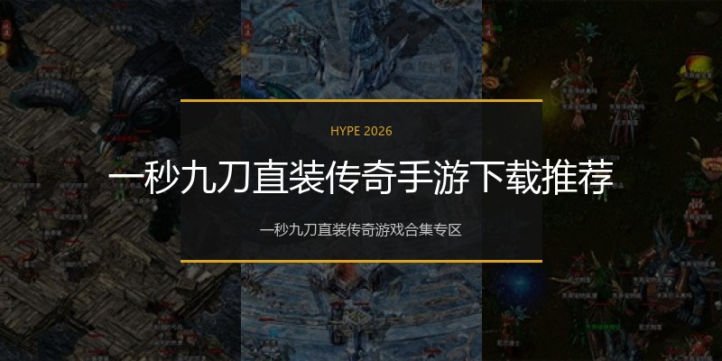 一秒九刀直装传奇手游下载推荐
