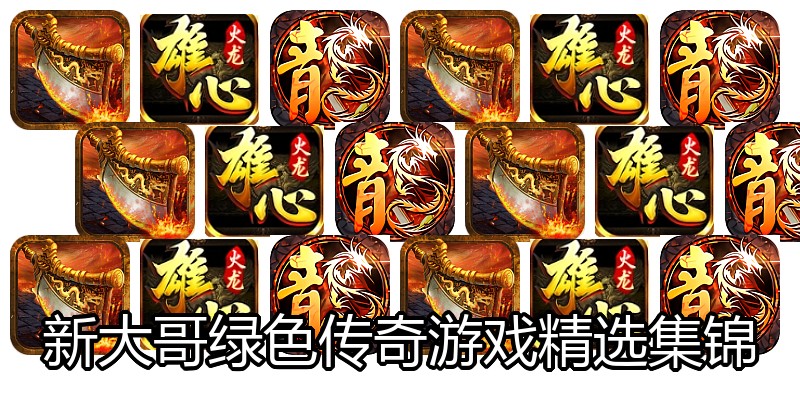 新大哥绿色传奇游戏精选集锦