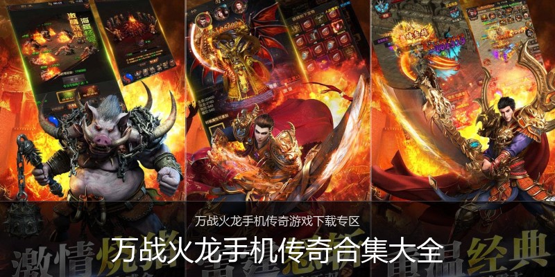 万战火龙手机传奇合集大全
