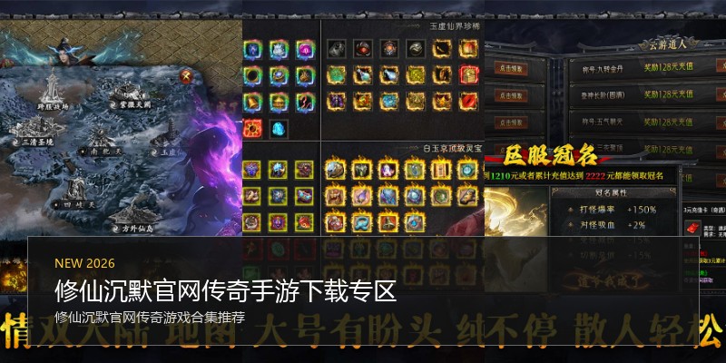 修仙沉默官网传奇手游下载专区