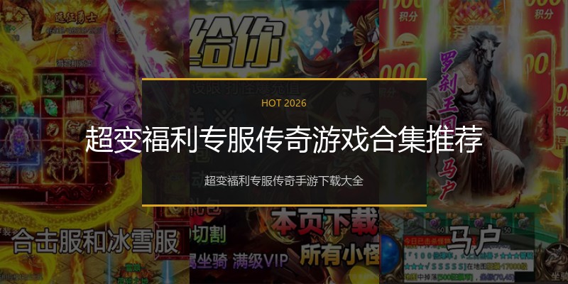 超变福利专服传奇游戏合集推荐