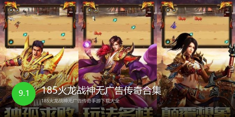 185火龙战神无广告传奇合集