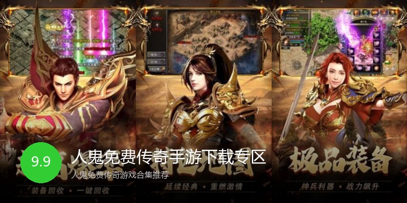 人鬼免费传奇手游下载专区