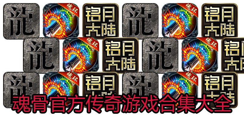 魂骨官方传奇游戏合集大全