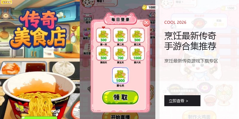 烹饪最新传奇手游合集推荐