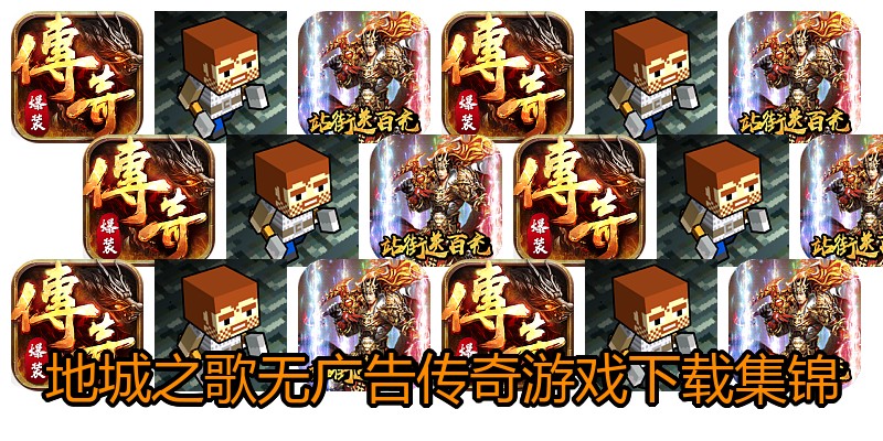 地城之歌无广告传奇游戏下载集锦