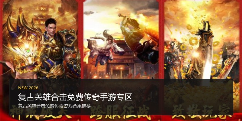 复古英雄合击免费传奇手游专区