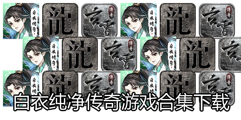 白衣纯净传奇游戏合集下载