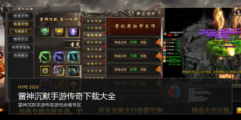 雷神沉默手游传奇下载大全
