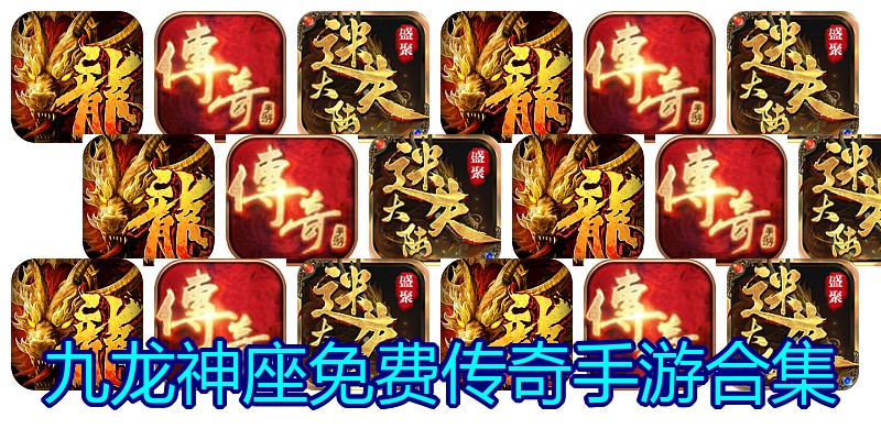 九龙神座免费传奇手游合集