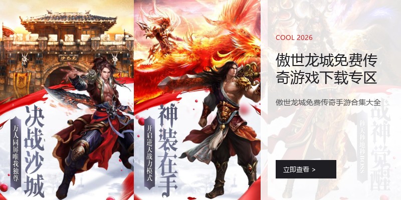 傲世龙城免费传奇游戏下载专区