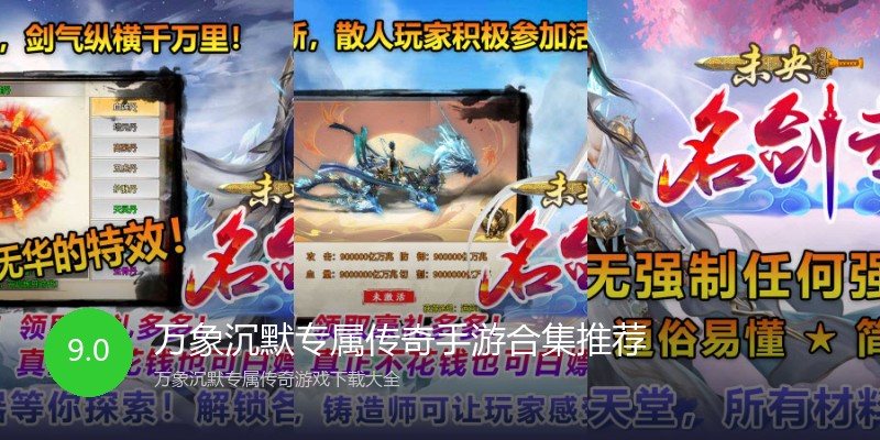 万象沉默专属传奇手游合集推荐