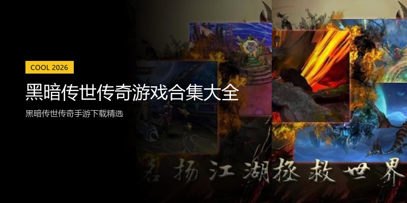 黑暗传世传奇游戏合集大全