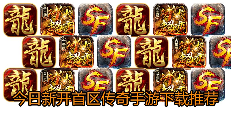 今日新开首区传奇手游下载推荐