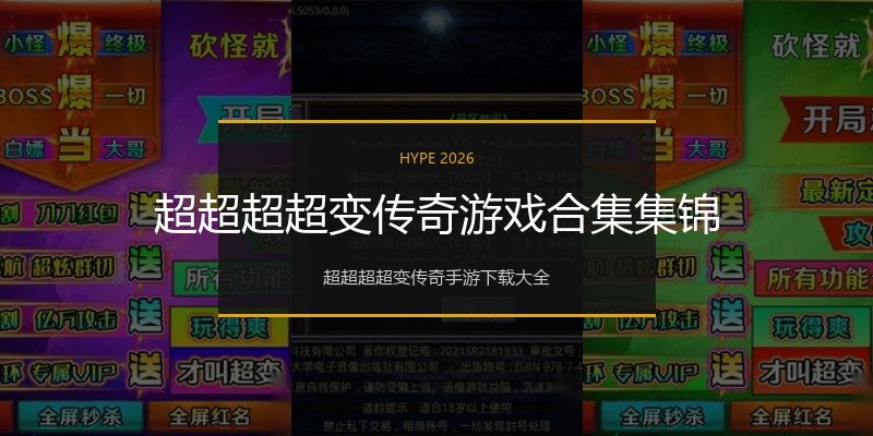 超超超超变传奇游戏合集集锦