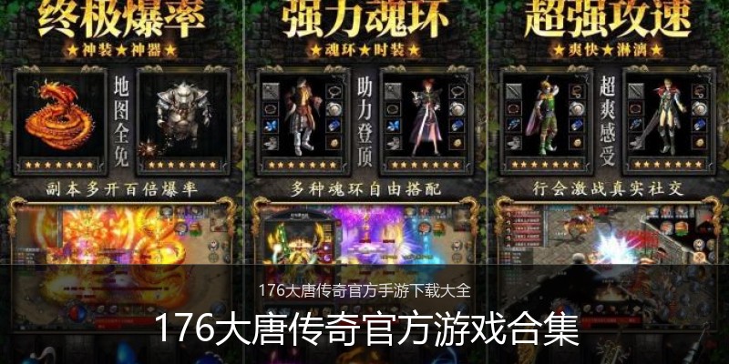 176大唐传奇官方游戏合集