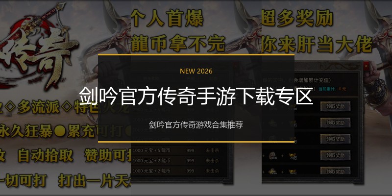 剑吟官方传奇手游下载专区
