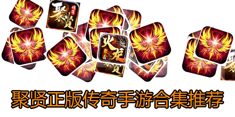 聚贤正版传奇手游合集推荐