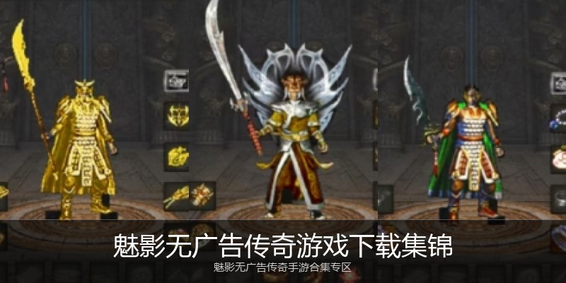 魅影无广告传奇游戏下载集锦