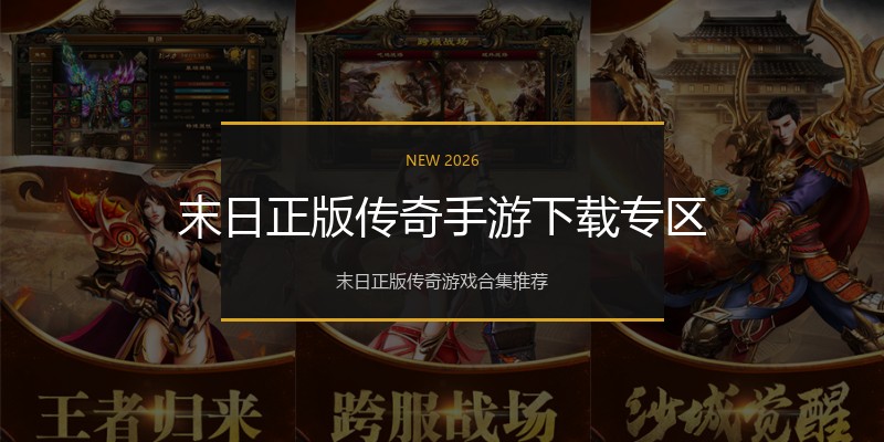 末日正版传奇手游下载专区