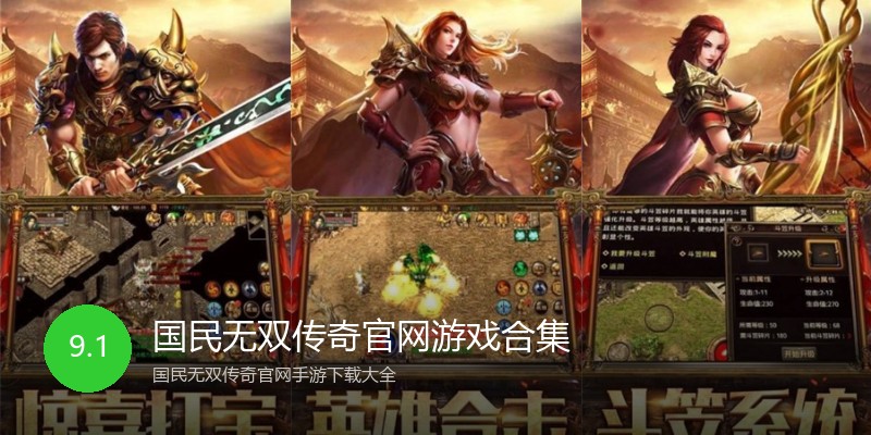国民无双传奇官网游戏合集