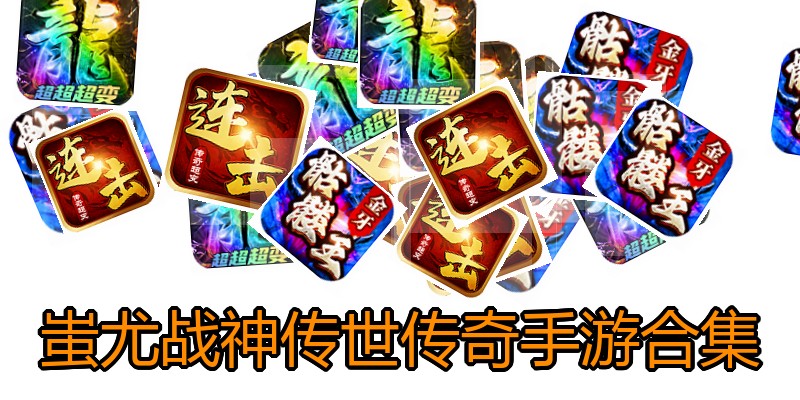 蚩尤战神传世传奇手游合集