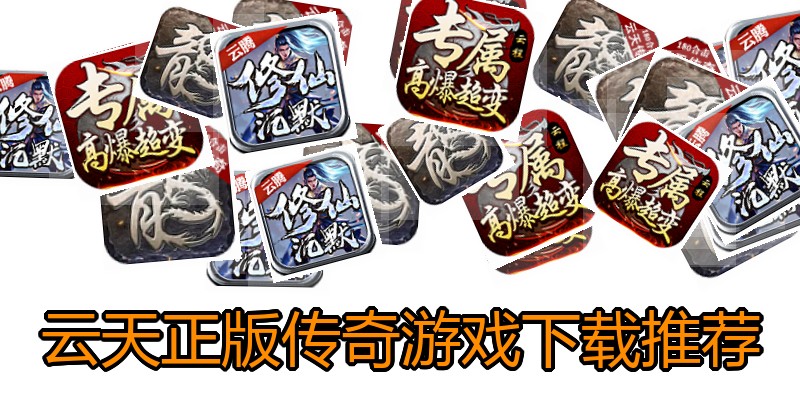 云天正版传奇游戏下载推荐