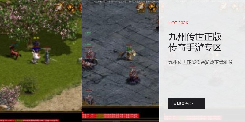 九州传世正版传奇手游专区
