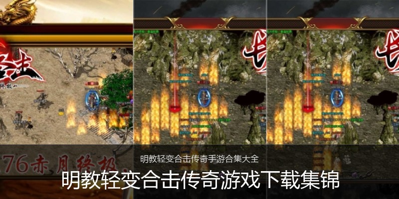 明教轻变合击传奇游戏下载集锦