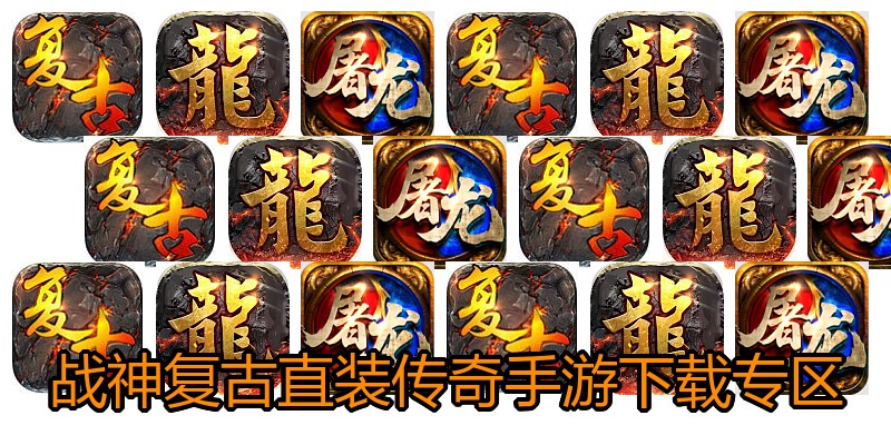 战神复古直装传奇手游下载专区