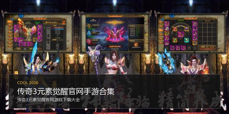 传奇3元素觉醒官网手游合集