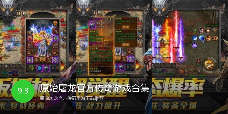 原始屠龙官方传奇游戏合集