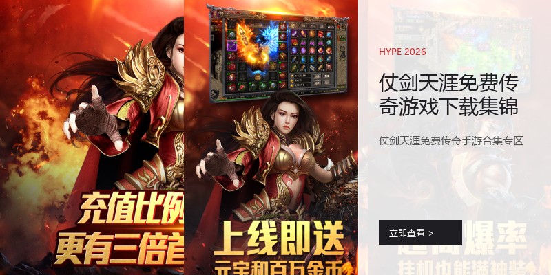 仗剑天涯免费传奇游戏下载集锦