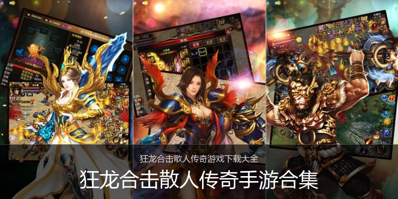 狂龙合击散人传奇手游合集