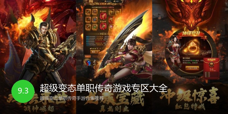 超级变态单职传奇游戏专区大全