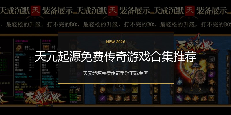 天元起源免费传奇游戏合集推荐