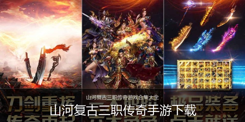 山河复古三职传奇手游下载