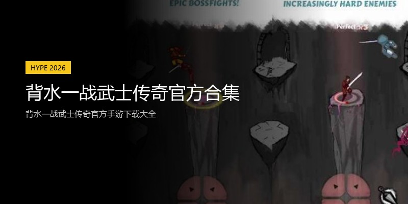 背水一战武士传奇官方合集