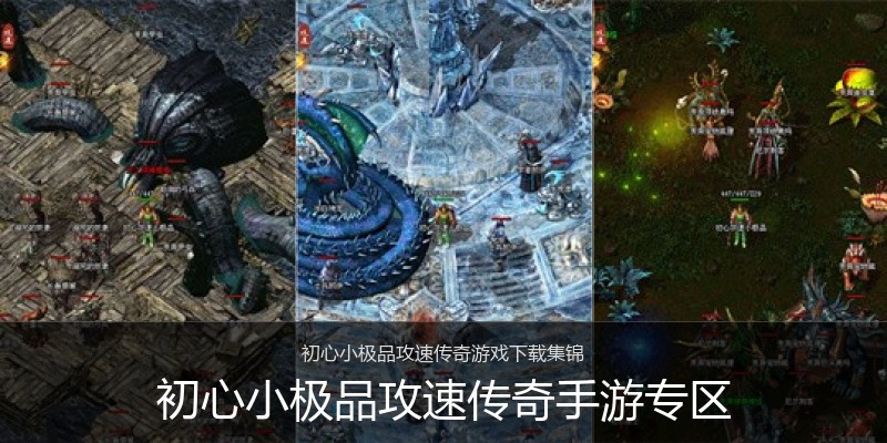初心小极品攻速传奇手游专区