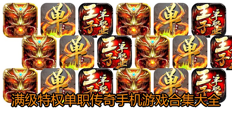 满级特权单职传奇手机游戏合集大全