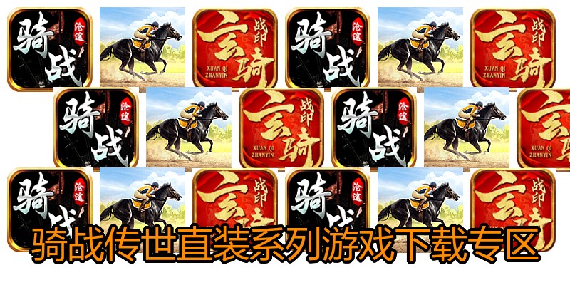 骑战传世直装系列游戏下载专区
