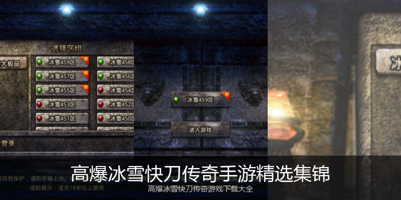 高爆冰雪快刀传奇手游精选集锦